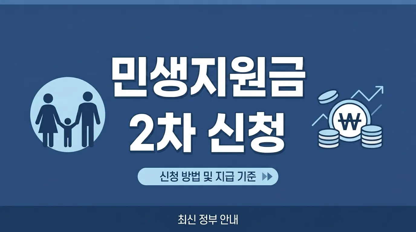 2026 민생지원금 2차 신청 가이드 — 소득 하위 70% 조건·금액 실전 정리