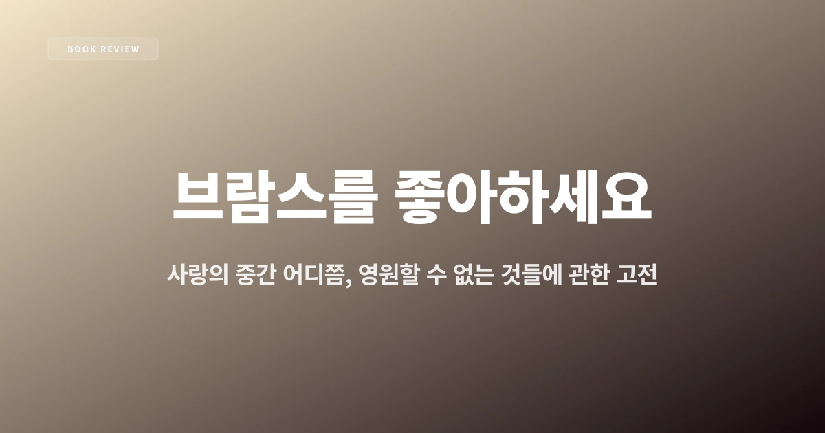 『브람스를 좋아하세요』 — 사랑의 중간 어디쯤, 영원할 수 없는 것들에 관한 고전
