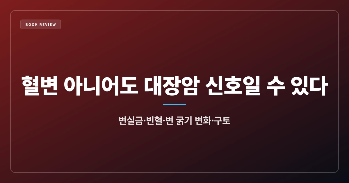 혈변 아니어도 위험 신호 — 대장암이 보내는 의외의 경고 4가지