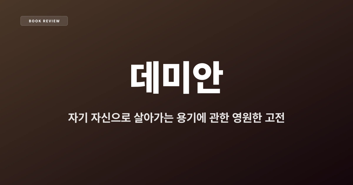 『데미안』 — 자기 자신으로 살아가는 용기에 관한 영원한 고전