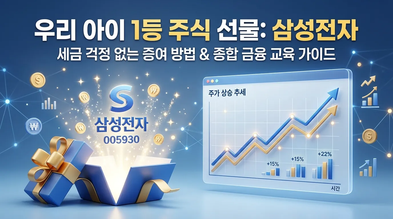 내 자녀 주식 선물 1위 삼성전자