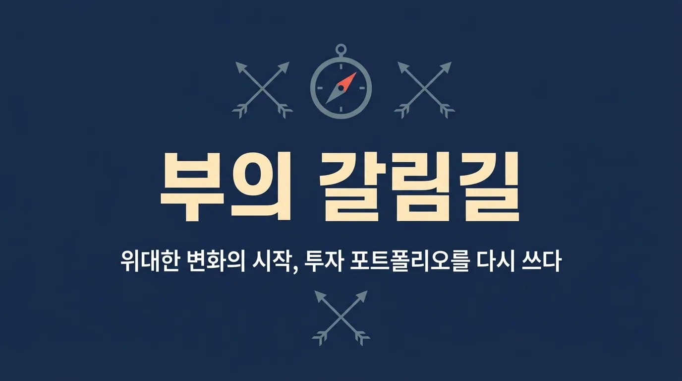 『부의 갈림길』 — 대전환의 시작, 다시 쓰는 투자 포트폴리오