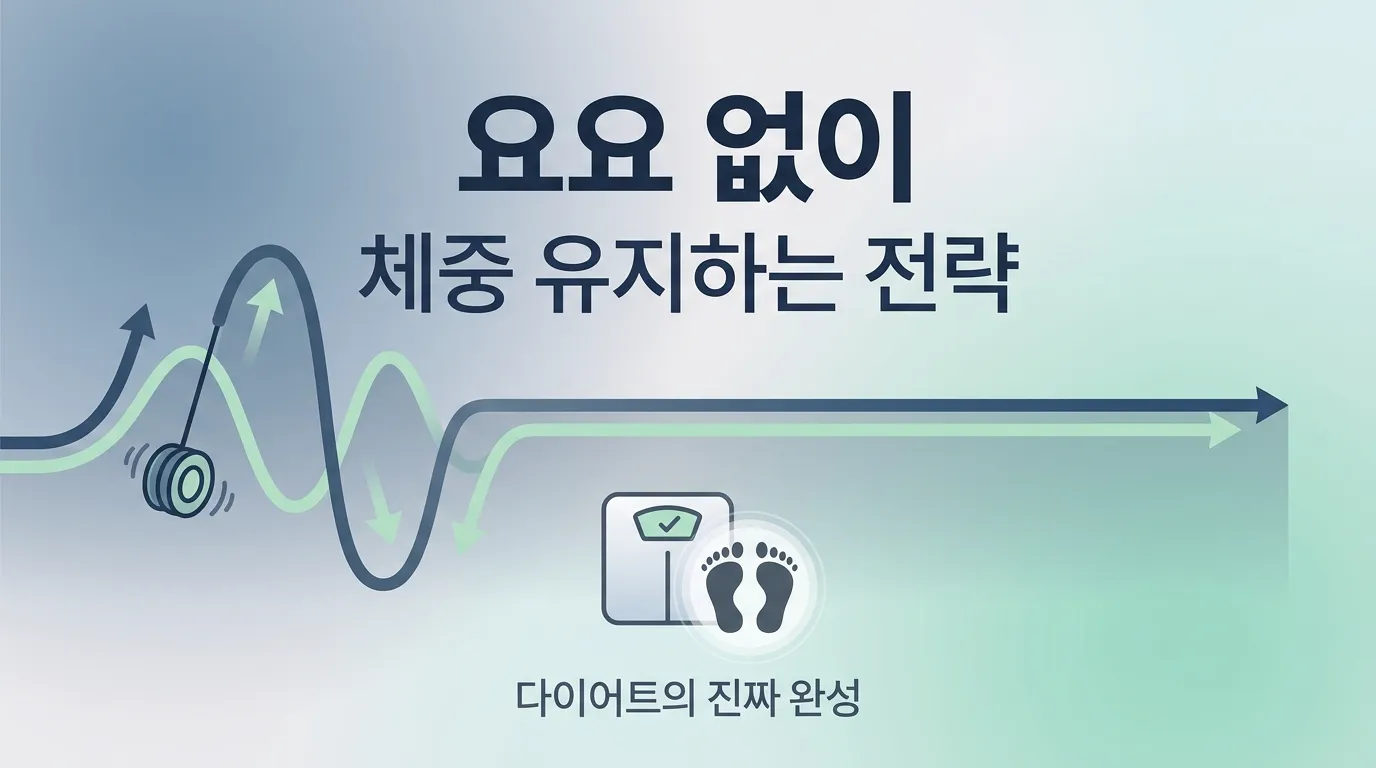 요요 없이 체중 유지하는 전략 (초보 홈트 & 다이어트 시리즈 6부)